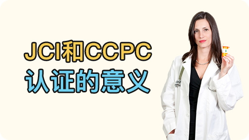 泰国威它尼医院访谈：JCI和CCPC认证的重要性讲解